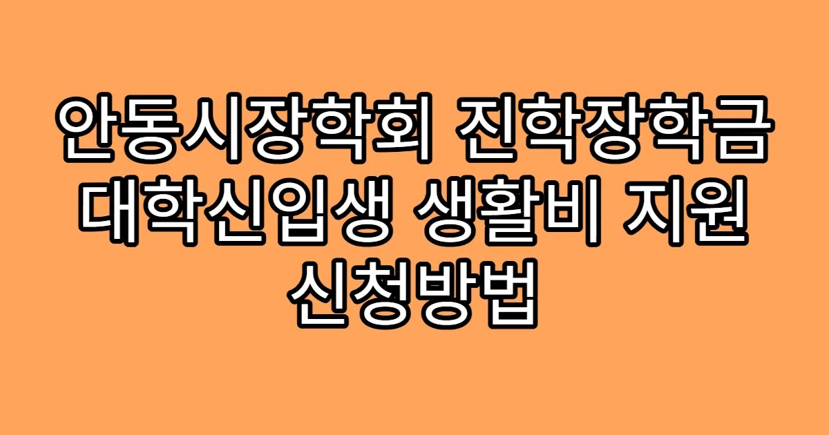 안동시장학회 진학장학금 대학신입생 생활비 지원 신청방법
