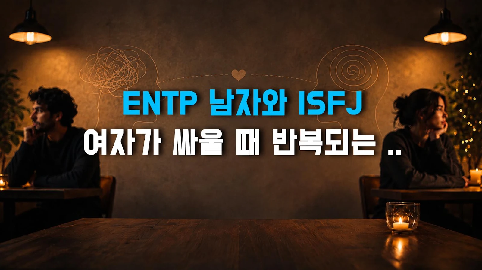 ENTP 남자와 ISFJ 여자가 싸울 때 반복되는 갈등 패턴, 화해법까지 정리