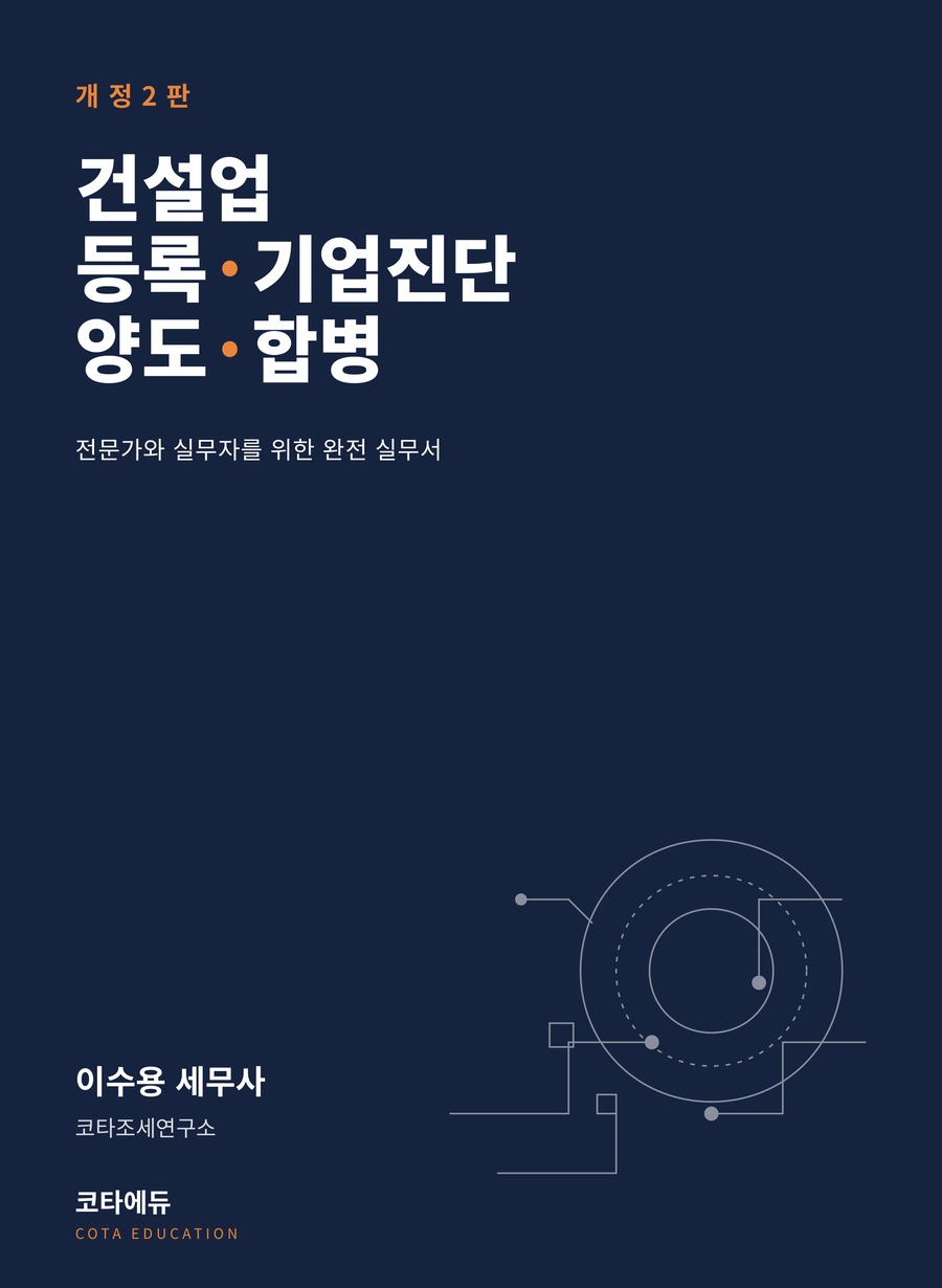 건설업 등록&middot;기업진단&middot;양도&middot;합병 개정2판