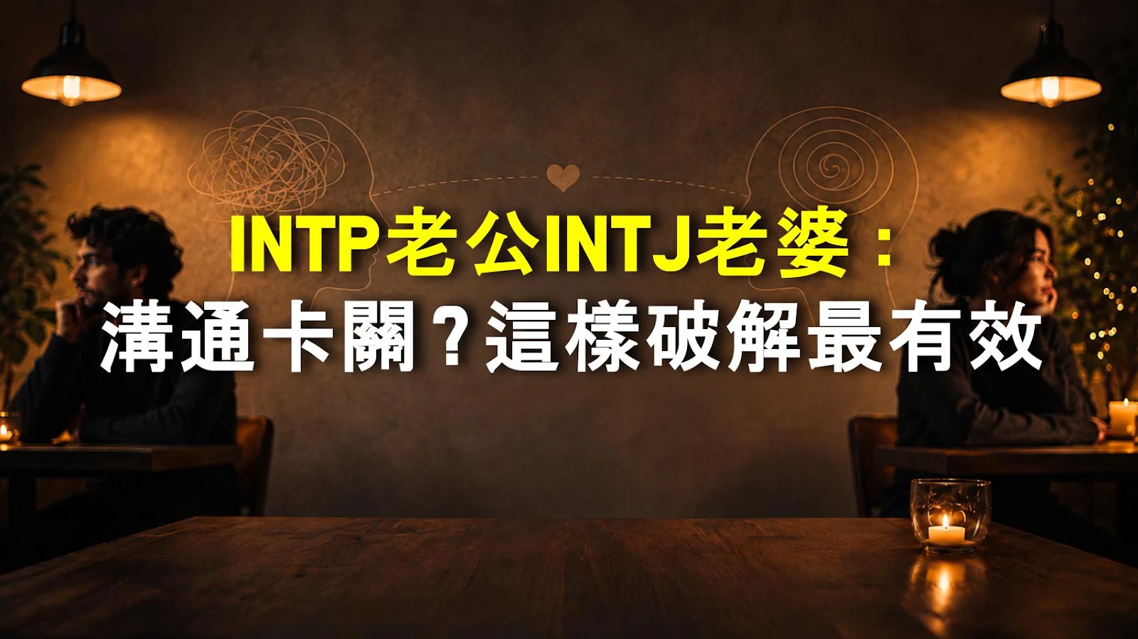 INTP老公INTJ老婆：溝通卡關？這樣破解最有效