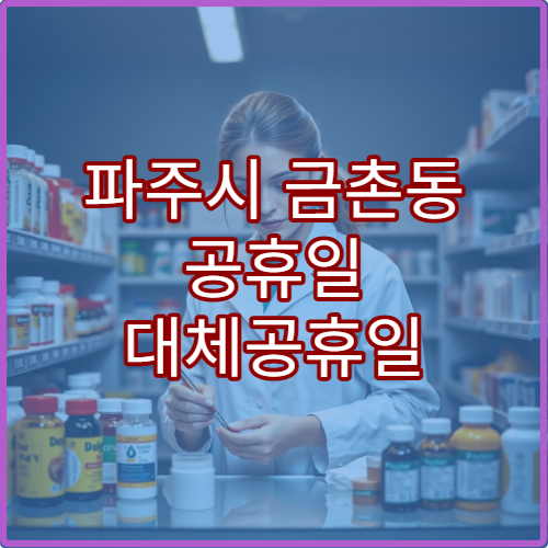 파주시 금촌동 공휴일 대체공휴일 당번 약국 연휴 영업 응급처방약 즉시