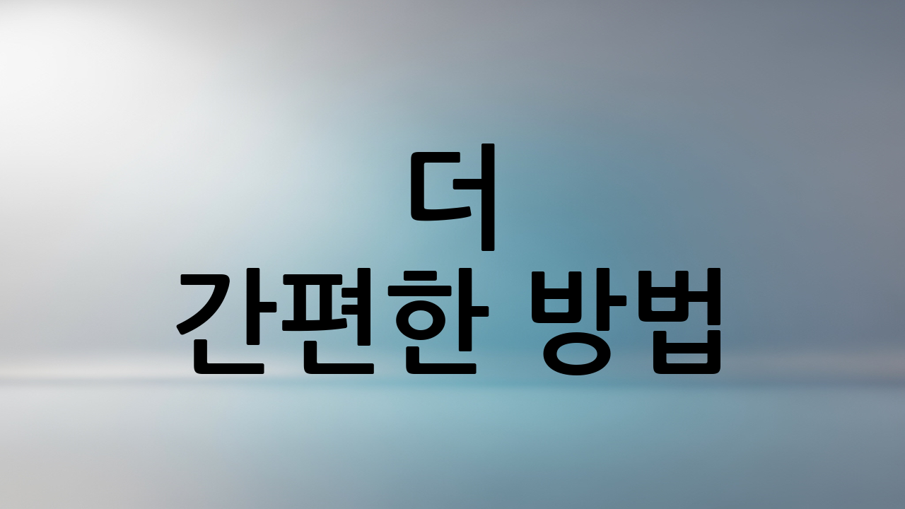더 간편한 방법: 앰퍼샌드(&) 연산자