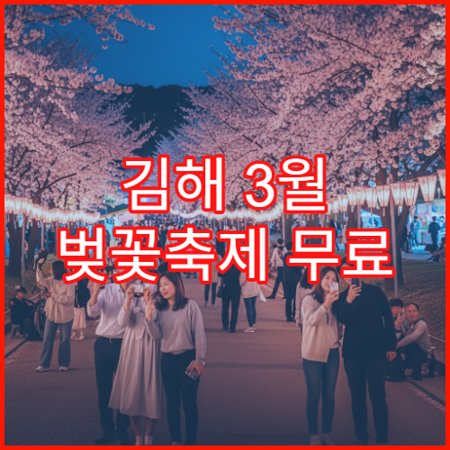 김해 3월 벚꽃축제 무료 주차 가능한 공영주차장 모음