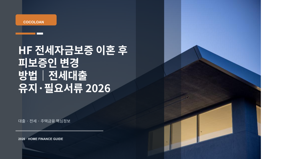 HF 전세자금보증 이용 중 이혼 후 피보증인 변경과 전세대출 유지 절차를 상징하는 주택 열쇠와 계약서