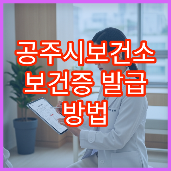 공주시보건소 보건증 발급 방법 검사 항목과 비용 정리