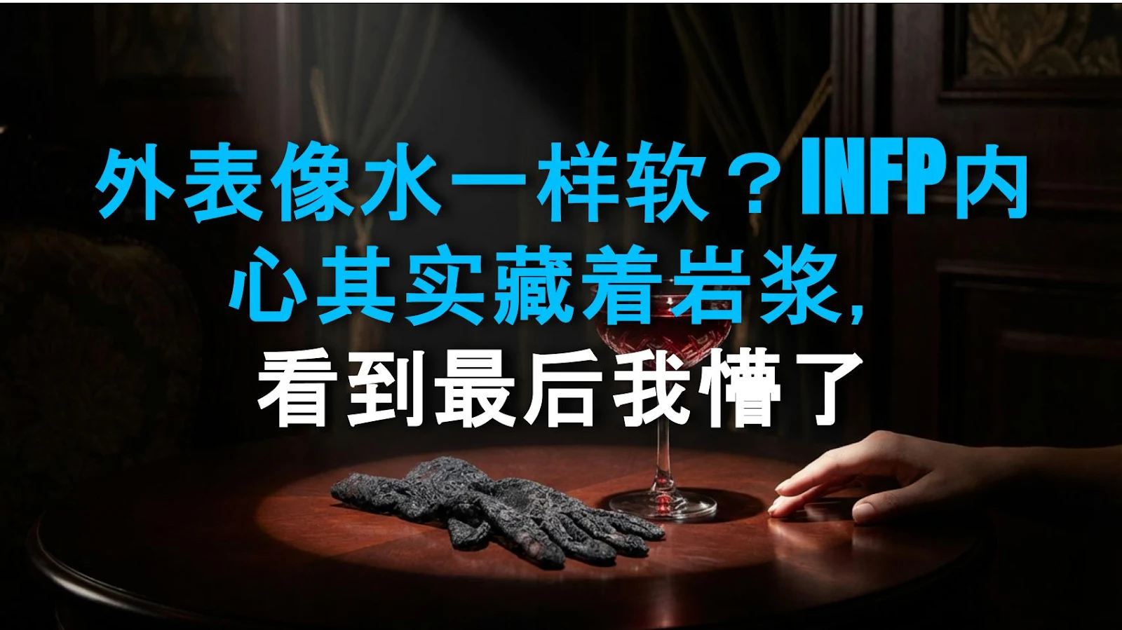 外表像水一样软？INFP内心其实藏着岩浆，看到最后我懵了