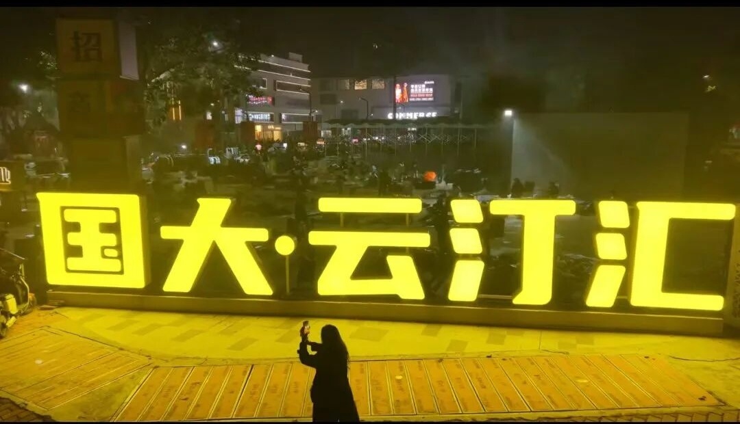 Guoda Yuntinghui night market photo 1