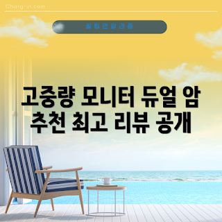 수직모니터암, 고중량 모니터암, 듀얼 모니터암, 카멜마운트 리뷰, 2023 최신 액세서리