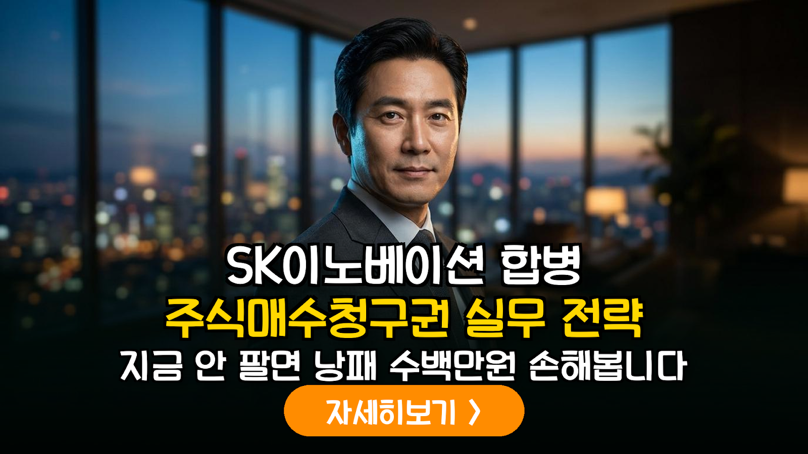SK이노베이션 합병에 따른 주식매수청구권 실무 대응 및 수익 극대화 가이드