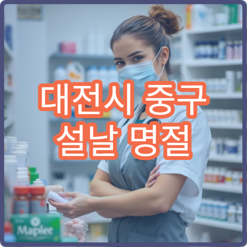 대전시 중구 설날 명절 치과 치료 가능한 병원 안내