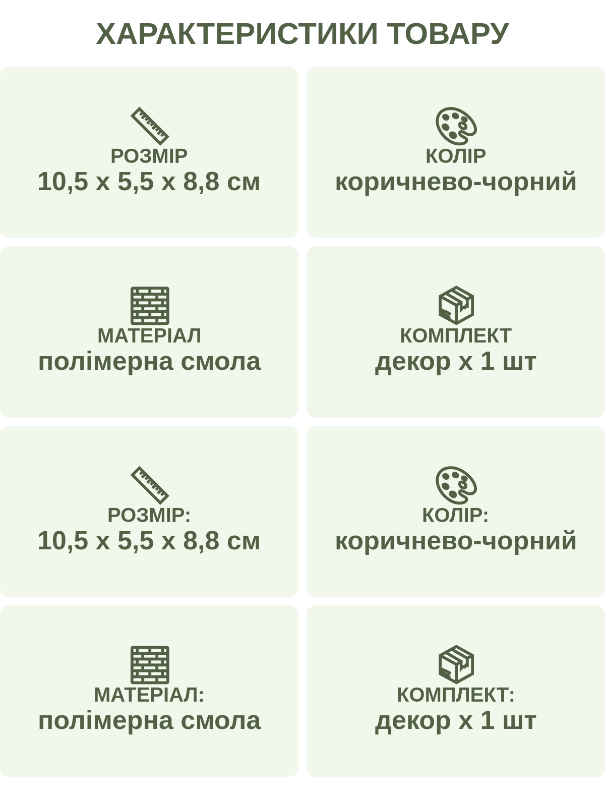 Характеристики товару: Розмір — 10,5 х 5,5 х 8,8 см; Колір — коричнево-чорний; Матеріал — полімерна смола; Комплект — декор х 1 шт; Розмір: — 10,5 х 5,5 х 8,8 см; Колір: — коричнево-чорний; Матеріал: — полімерна смола; Комплект: — декор х 1 шт