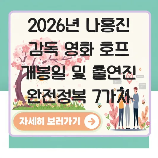 나홍진 감독 영화 호프 개봉일 및 출연진 대표 이미지