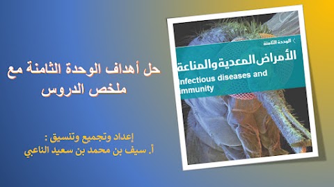 ملخص شامل للوحدة 8 الأمراض المعدية والمناعة نموذج 9 - أحياء الصف 12 الفصل 2