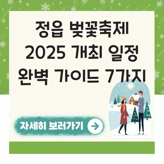 정읍 벚꽃축제 2025 개최 일정
