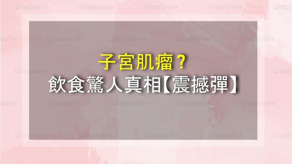 子宮肌瘤？飲食驚人真相【震撼彈】