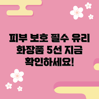 유리화장품용기 추천, 피부 보호 효과, 왜 유리용기를 사용해야 할까, 유리화장품용기 장점, 유리용기 종류