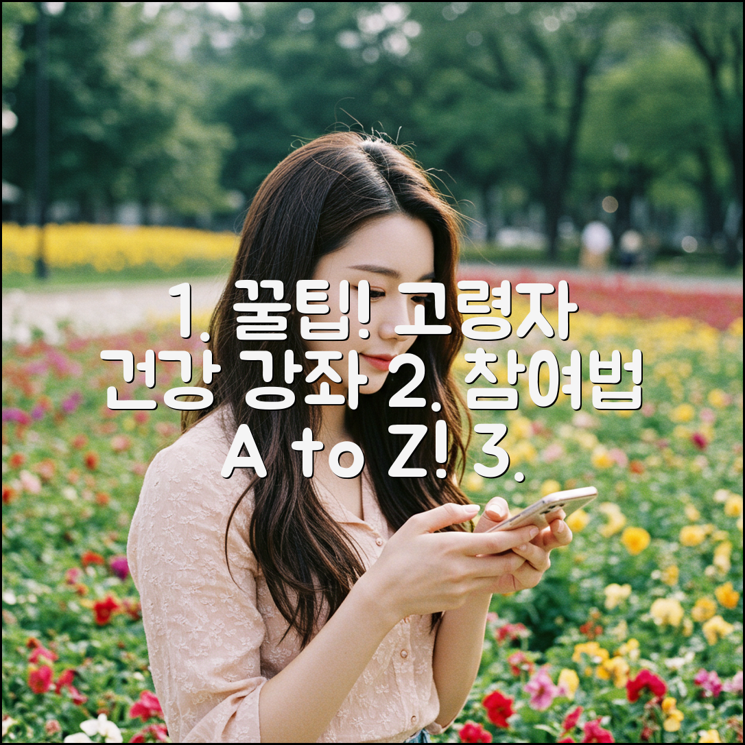 고령자 건강강좌 참여법, 5가지 꿀팁!