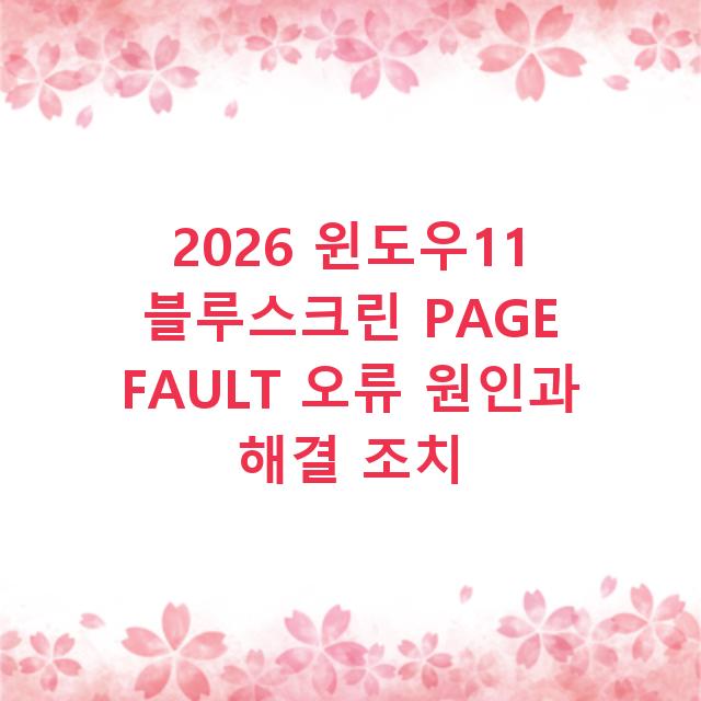 2026 윈도우11 블루스크린 PAGE FAULT 오류 원인과 해결 조치