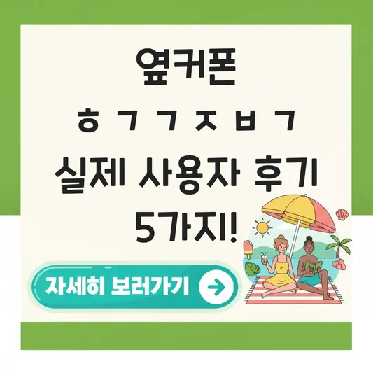 옆커폰 ㅎㄱㄱㅈㅂㄱ 실제 사용자 후기