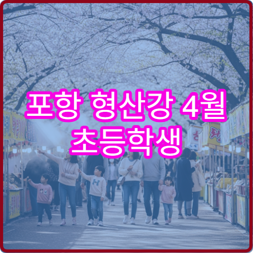 포항 형산강 4월 초등학생 동반 벚꽃 자전거 안전 코스 추천