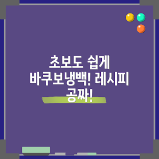 바쿠보냉백, 초보자 레시피, 간편한 요리, 냉백 만드는 법, 홈메이드 디저트