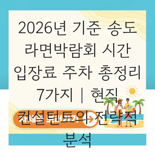 송도 라면박람회 시간 입장료 주차 정보