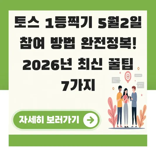 토스 1등찍기 5월2일 참여 방법
