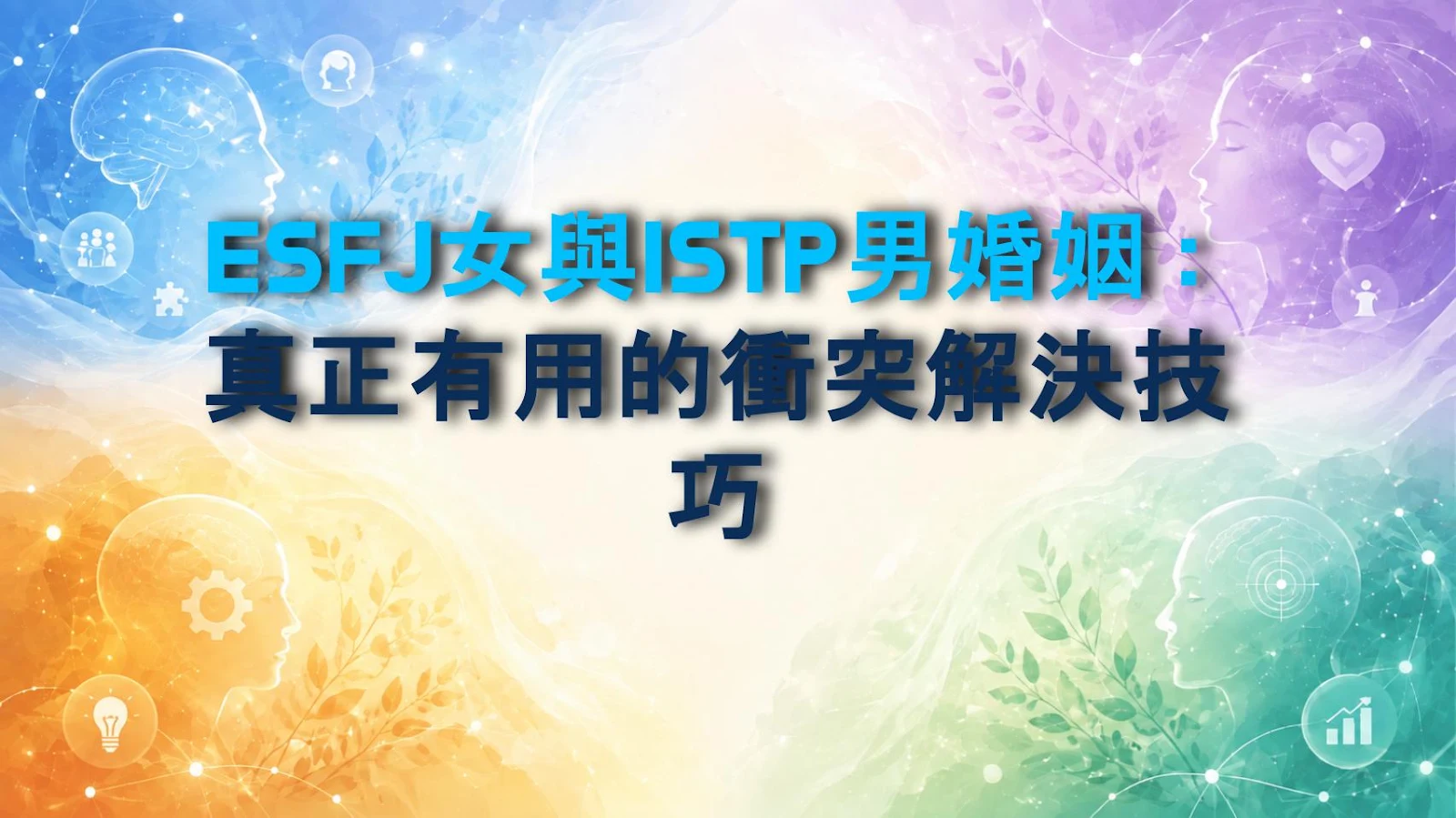 ESFJ女與ISTP男婚姻：真正有用的衝突解決技巧