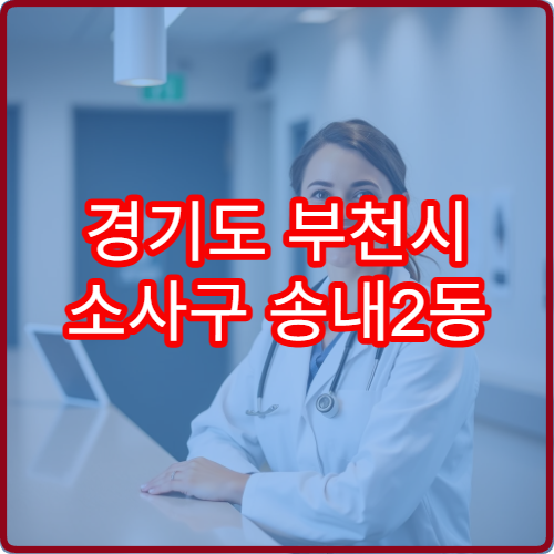 경기도 부천시 소사구 송내2동 설날 명절 연휴 당직 약국 아파트 단지 인근 문 여는 약국