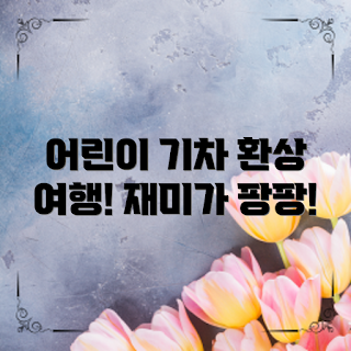 어린이기차장난감, 놀이기구 추천, 아이들 장난감, 어린이 놀이 문화, 안전한 장난감
