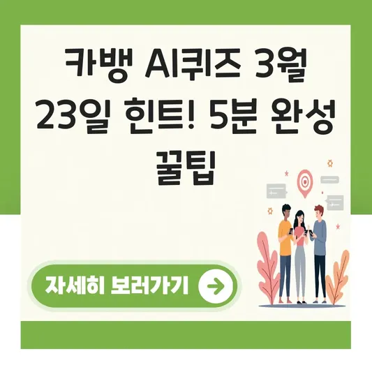 카카오뱅크 AI퀴즈 3월 23일 힌트 공개
