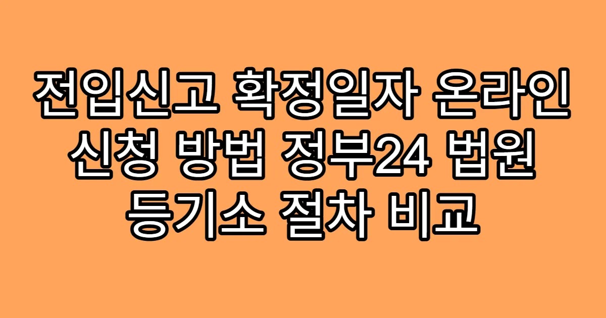 전입신고 확정일자 온라인 신청 방법 정부24 법원 등기소 절차 비교