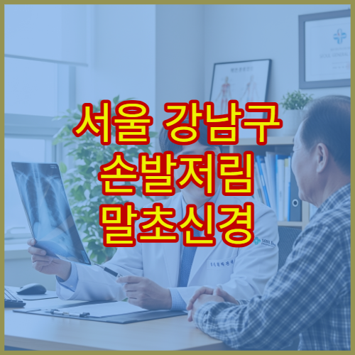 서울 강남구 손발저림 말초신경 이상 증상 치료 가능한 전문 병원