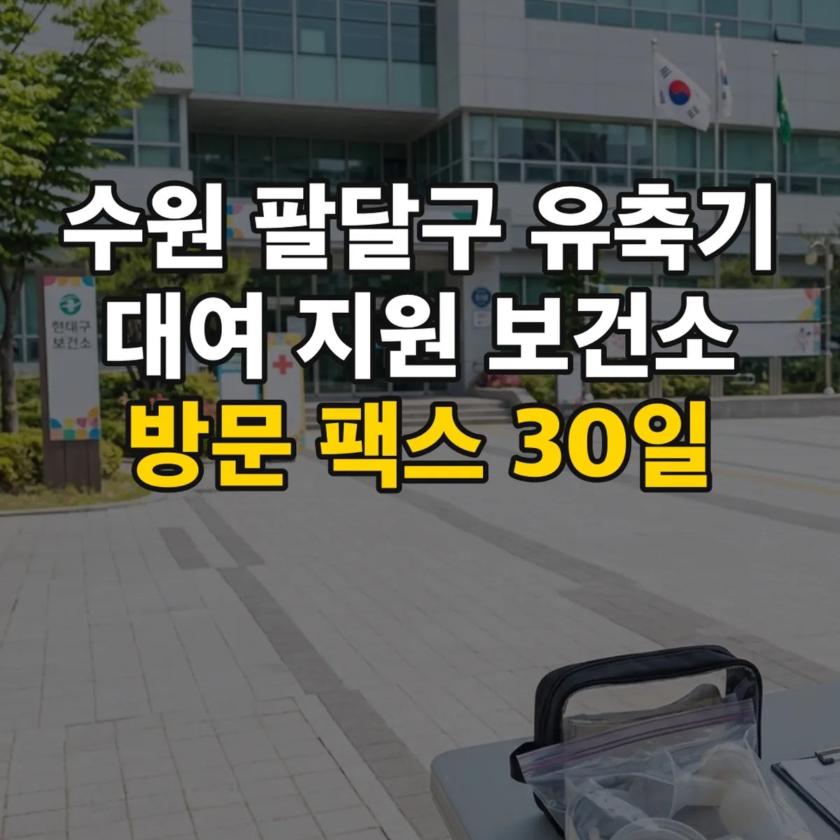 수원 팔달구 유축기 대여 지원 보건소 방문 팩스 30일
