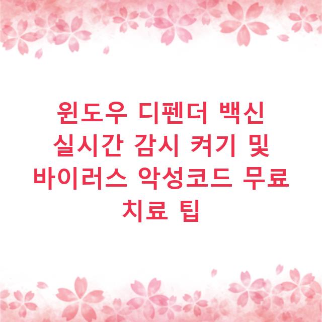 윈도우 디펜더 백신 실시간 감시 켜기 및 바이러스 악성코드 무료 치료 팁
