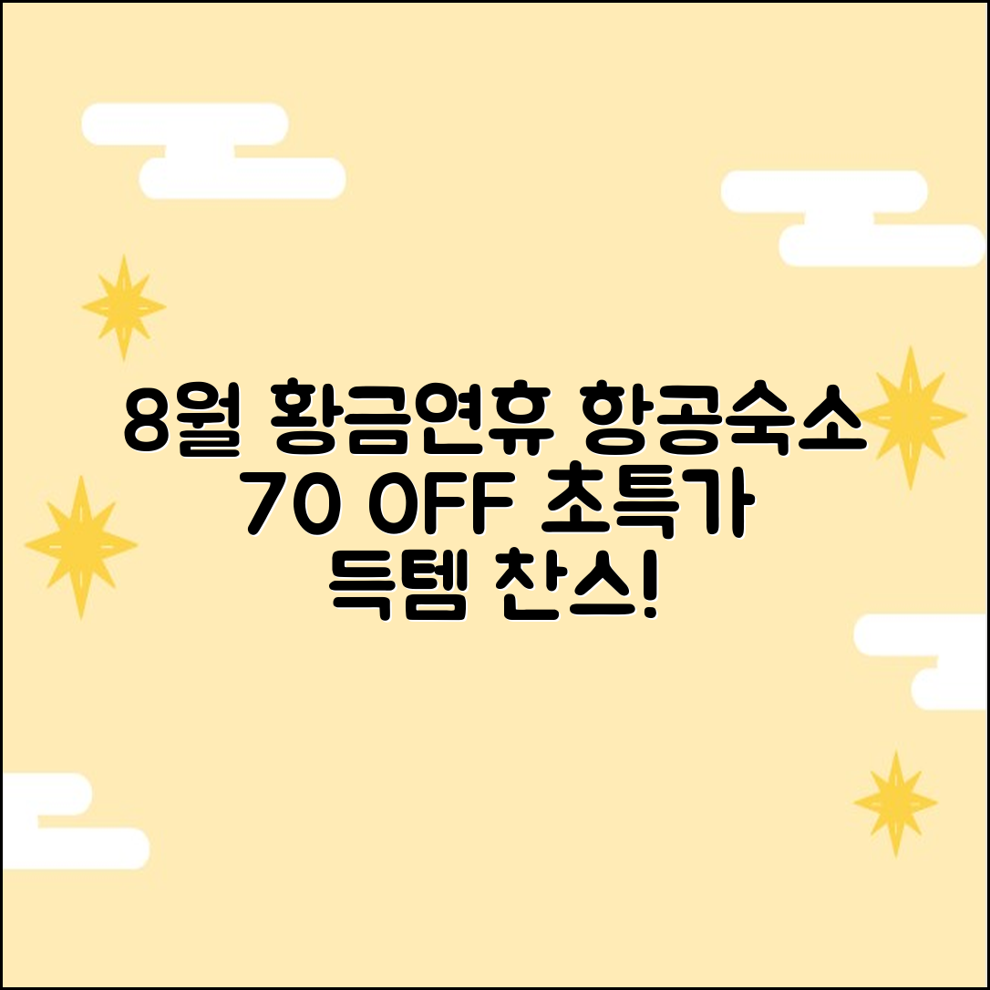 8월 말 황금연휴, 항공/숙소 70% 특가 득템!