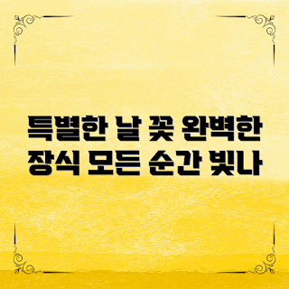 꽃장식대행서비스, 웨딩 꽃장식, 봄철 이벤트, 특별한 날 꽃, 트렌디한 꽃장식