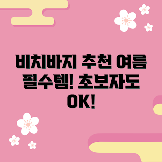 비치바지 가격, 여름 패션, 2023 비치웨어, 초보자 추천, 해변 스타일