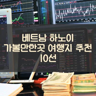 베트남 하노이 가볼만한곳 여행지 추천 10선 썸네일