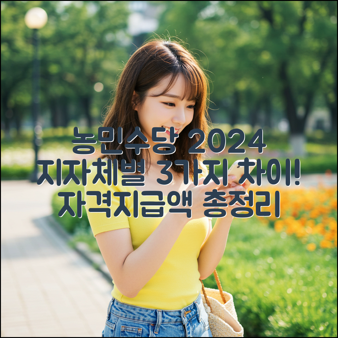 농민수당 2024: 지자체별 3가지 차이, 신청자격/지급액 총정리