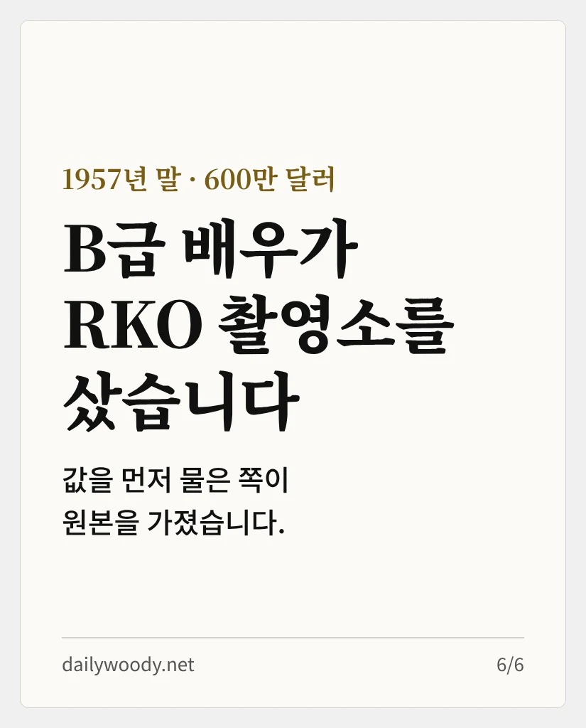 1957년 말, 데실루가 RKO 촬영소를 600만 달러에 샀습니다 (카드 6/6)