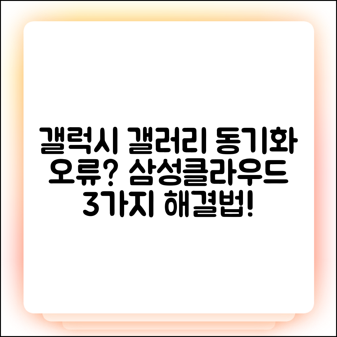 갤럭시 갤러리 동기화 안됨? 삼성 클라우드 3가지 해결법!