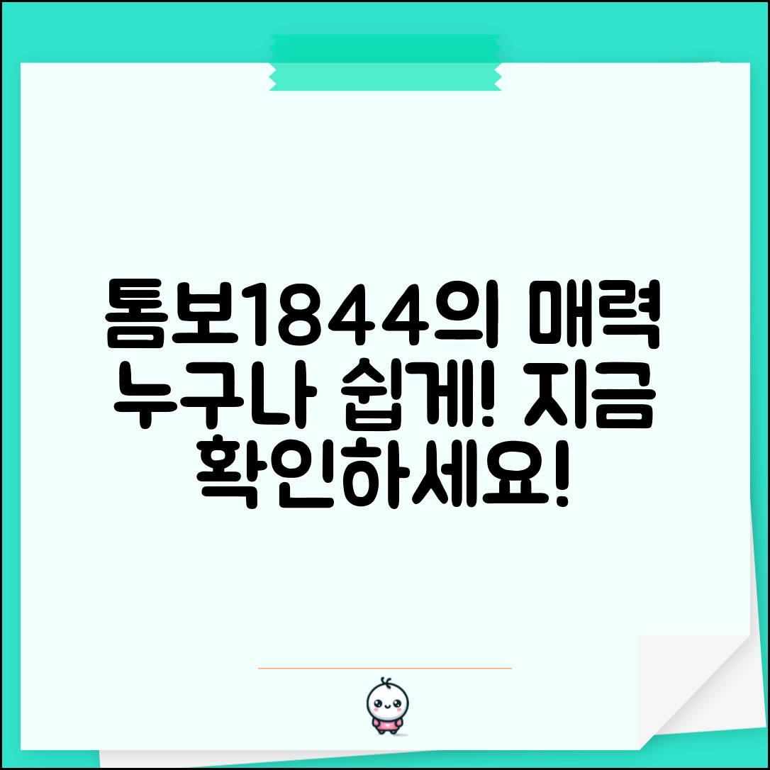 누구나 쉽게 이해하는 톰보1844의 매력