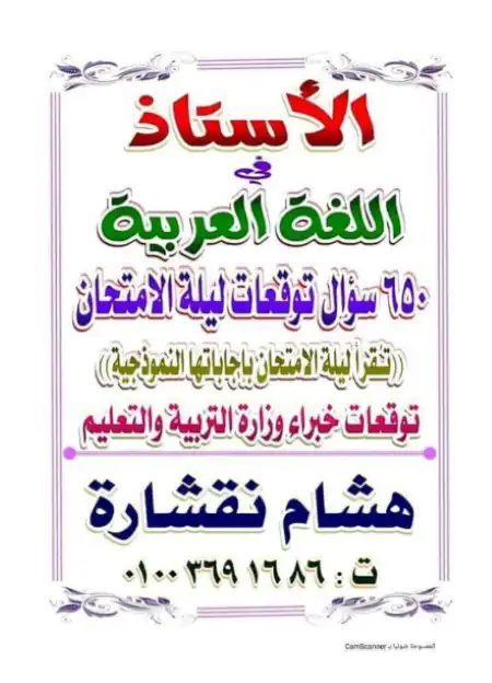 أقوى بنك أسئلة في اللغة العربية للثانوية العامة: 650 سؤال وإجابة للمراجعة النهائية