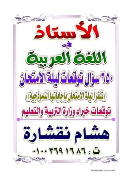 أقوى بنك أسئلة في اللغة العربية للثانوية العامة: 650 سؤال وإجابة للمراجعة النهائية