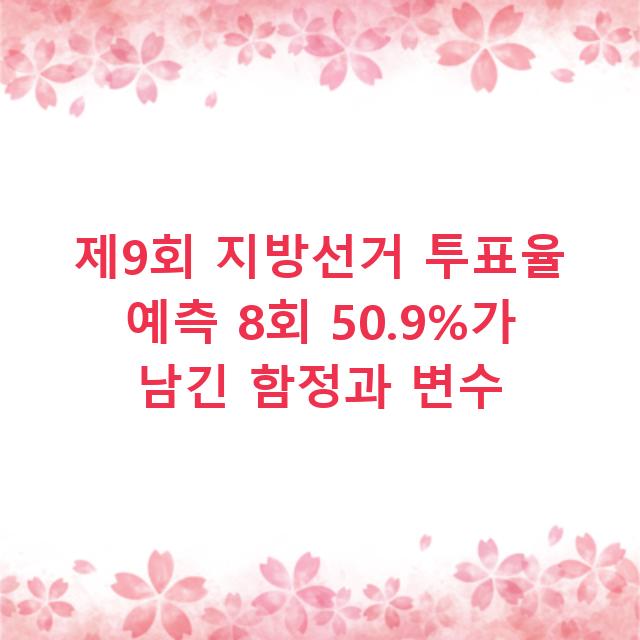 제9회 지방선거 투표율 예측 8회 50.9%가 남긴 함정과 변수