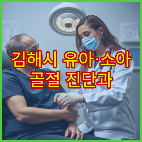 김해시 유아·소아 골절 진단과 성장 고려 치료 가능한 병원