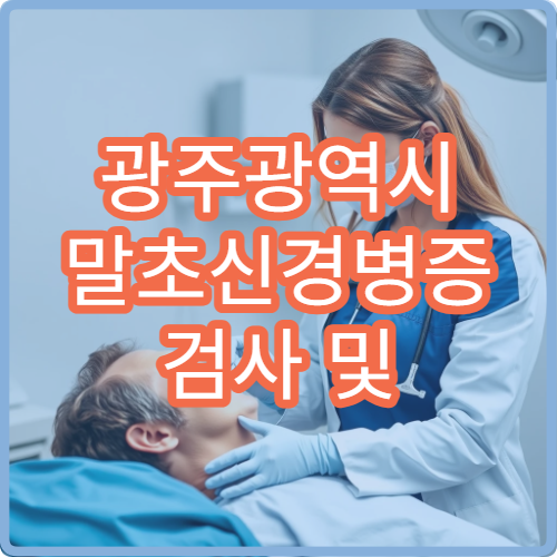 광주광역시 말초신경병증 검사 및 손발 저림 치료 병원 정보