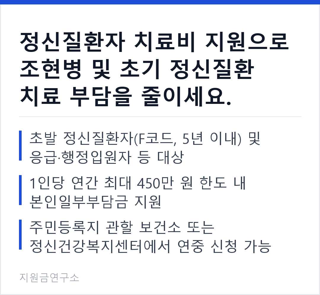 정신질환자 치료비 지원으로 조현병 및 초기 정신질환 치료 부담을 줄이세요. 초발 정신질환자(F코드, 5년 이내) 및 응급·행정입원자 등 대상 1인당 연간 최대 450만 원 한도 내 본인일부부담금 지원
