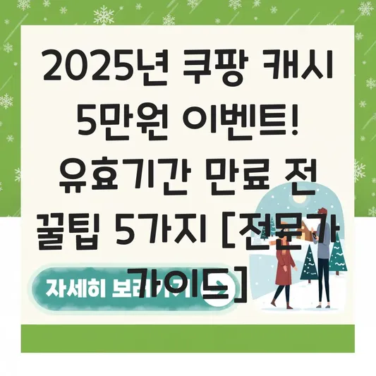 쿠팡 캐시 5만원 이벤트 참여 방법 및 유효기간 만료 전 효율적인 사용법 대표 이미지